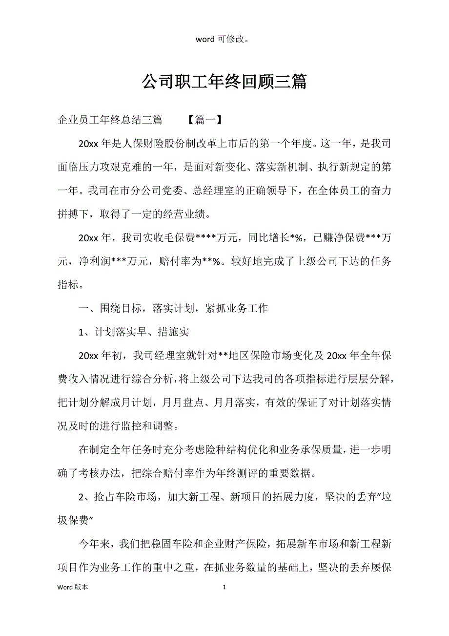 公司职工年终回顾三篇_第1页