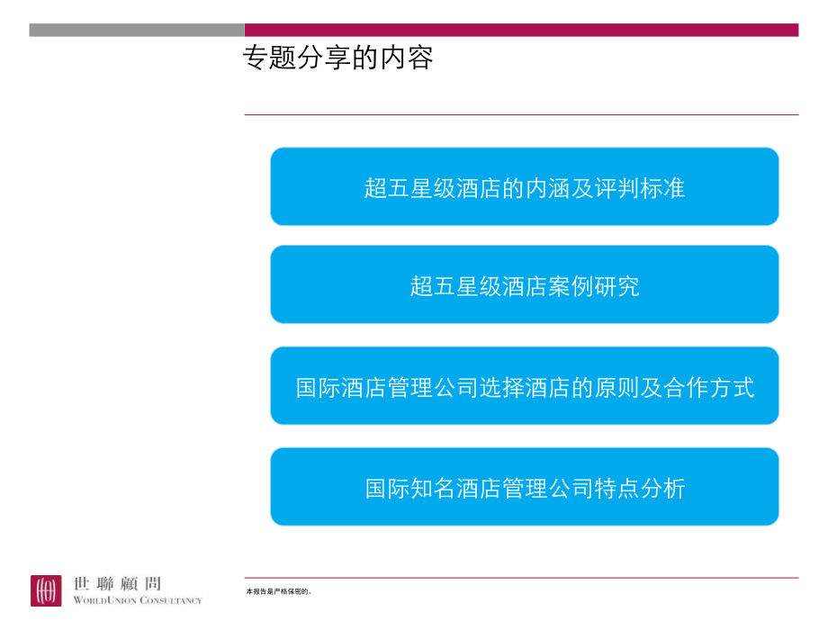 超五星级酒店研究专题分享3教案资料_第3页