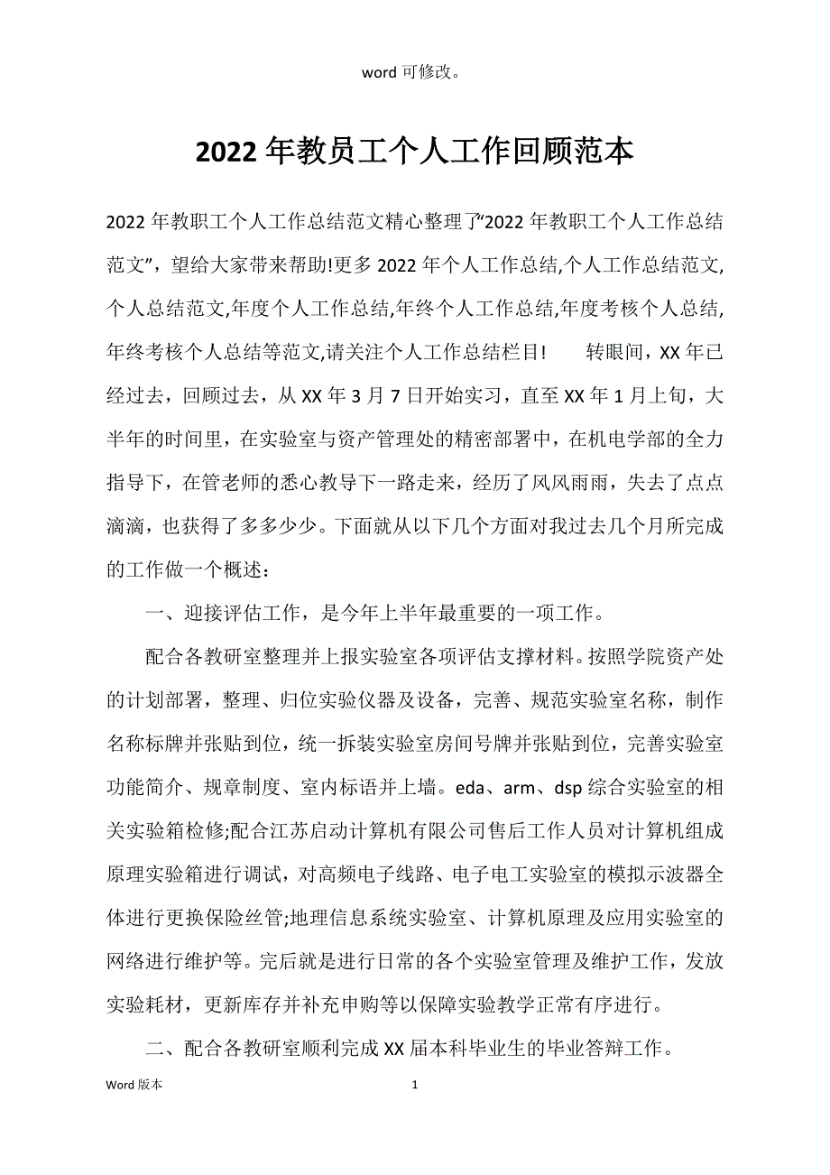 2022年教员工个人工作回顾范本_第1页