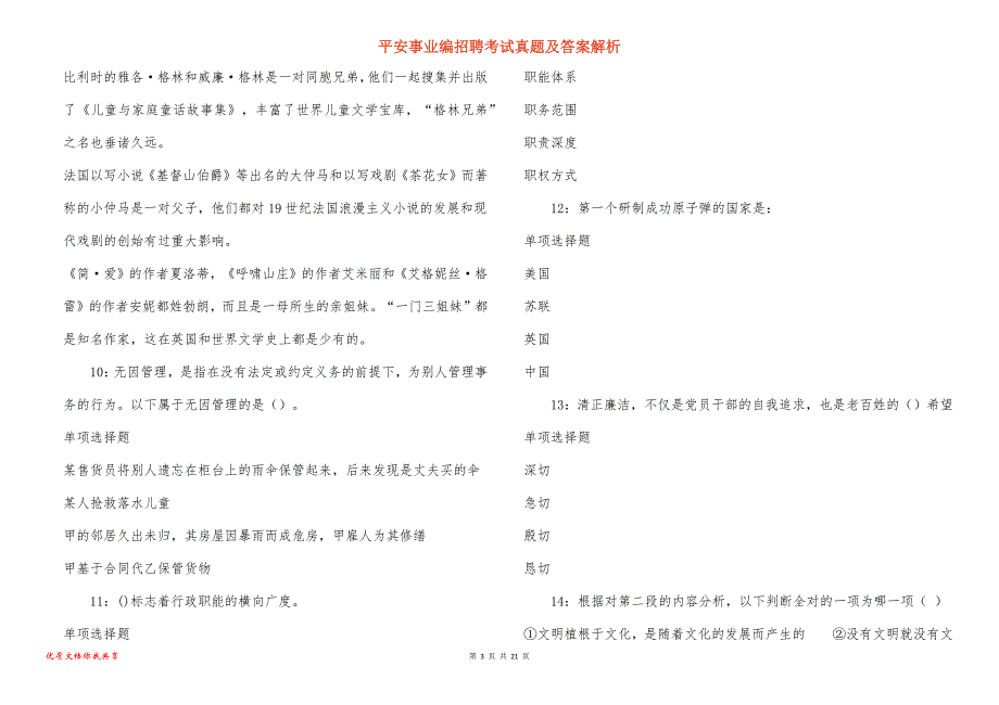 平安事业编招聘考试真题答案解析_8_第3页