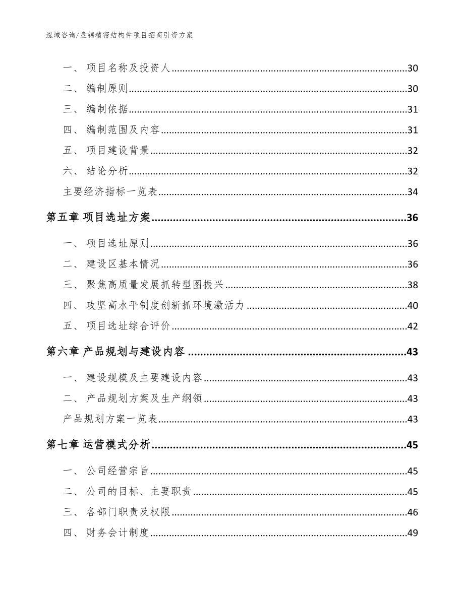 盘锦精密结构件项目招商引资方案【范文模板】_第2页