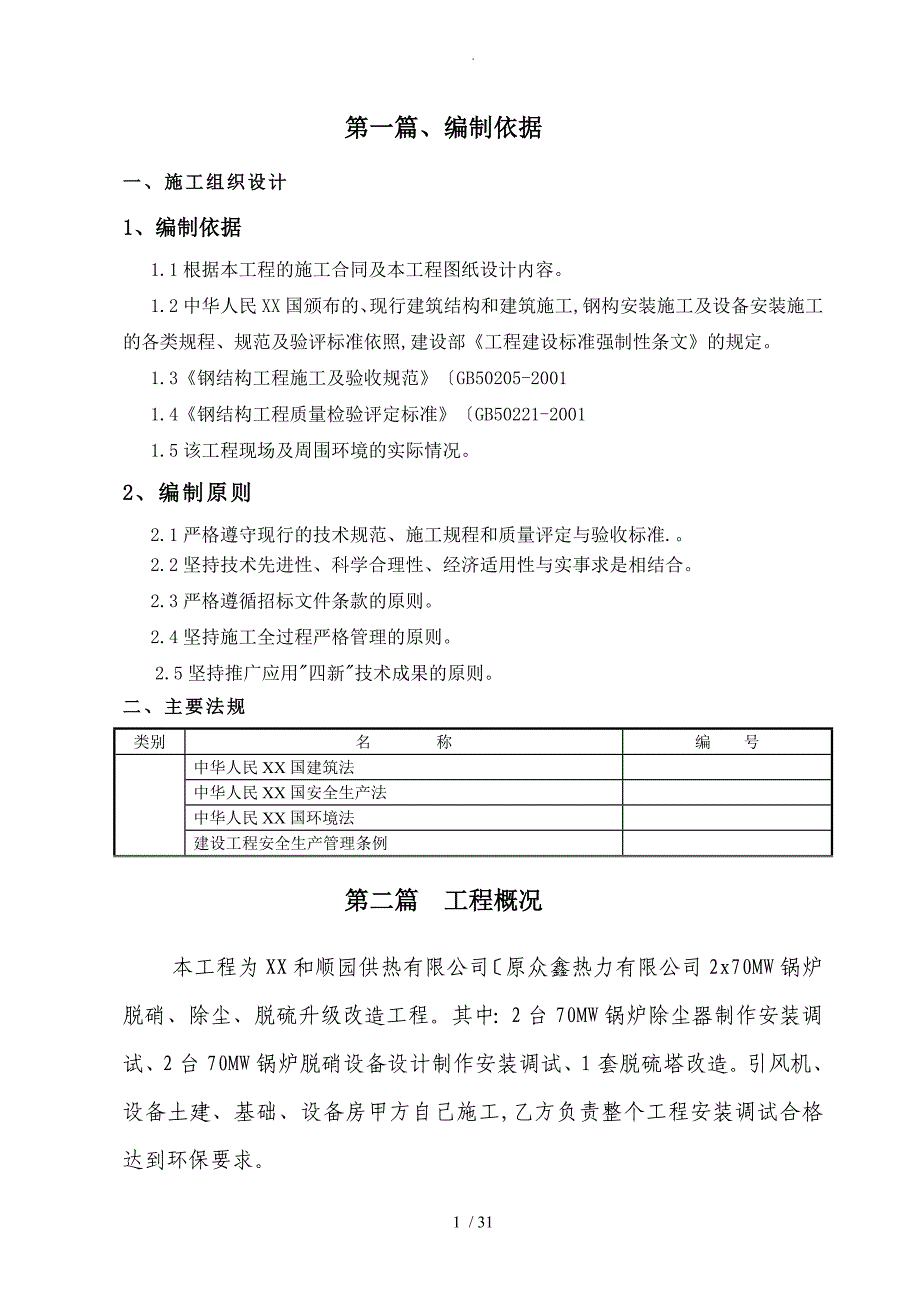 安全施工方案设计方案和对策_第3页