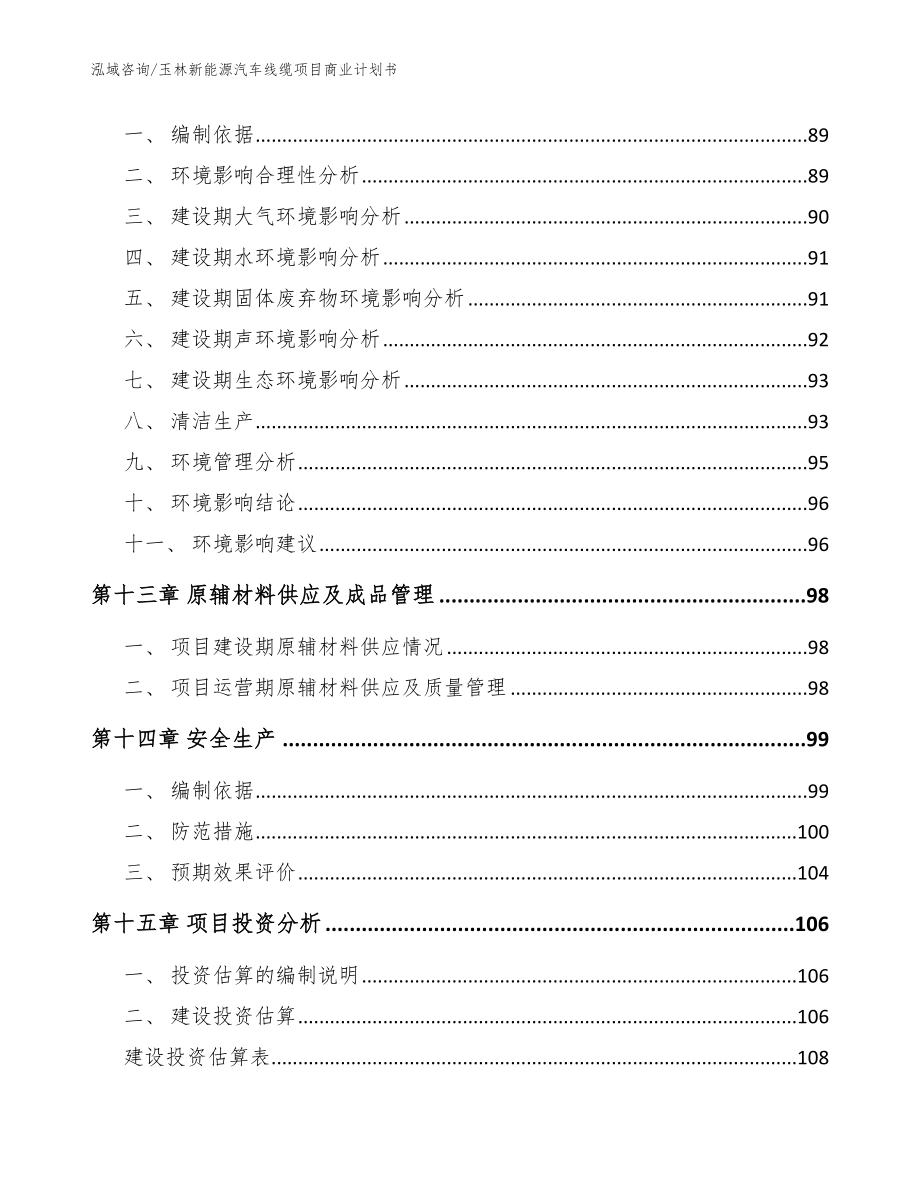 玉林新能源汽车线缆项目商业计划书（模板）_第4页