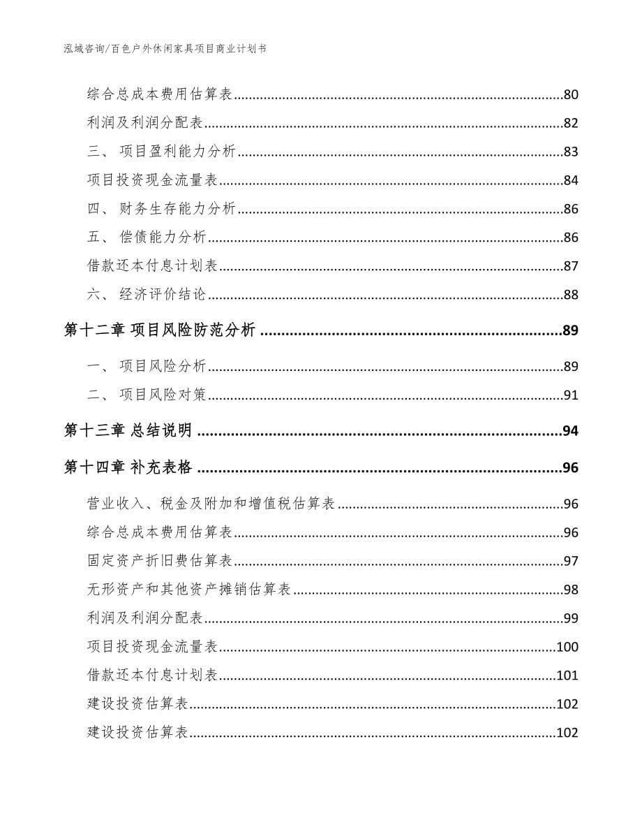 百色户外休闲家具项目商业计划书模板范本_第5页