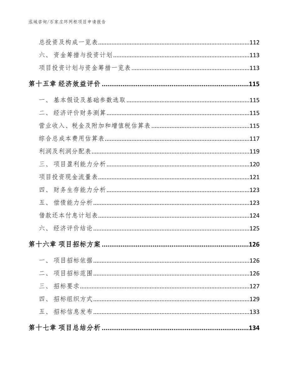 石家庄环网柜项目申请报告【范文参考】_第5页