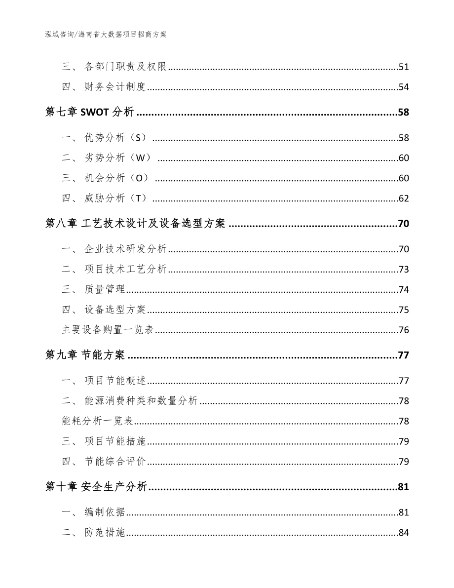 海南省大数据项目招商【模板范本】_第3页