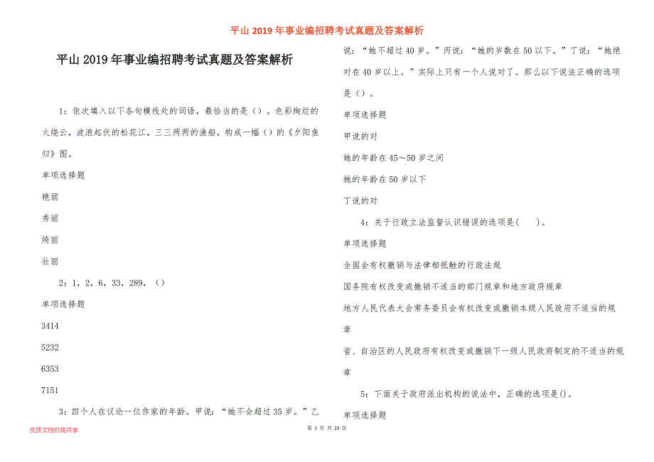 平山事业编招聘考试真题答案解析_1_第1页