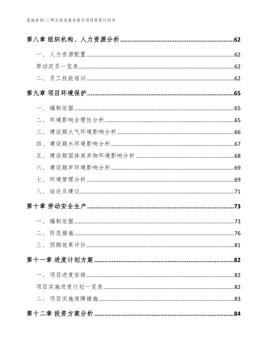 三明无线信道仿真仪项目投资计划书（模板范本）_第3页