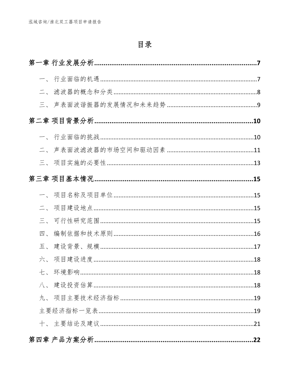 淮北双工器项目申请报告（模板范本）_第1页