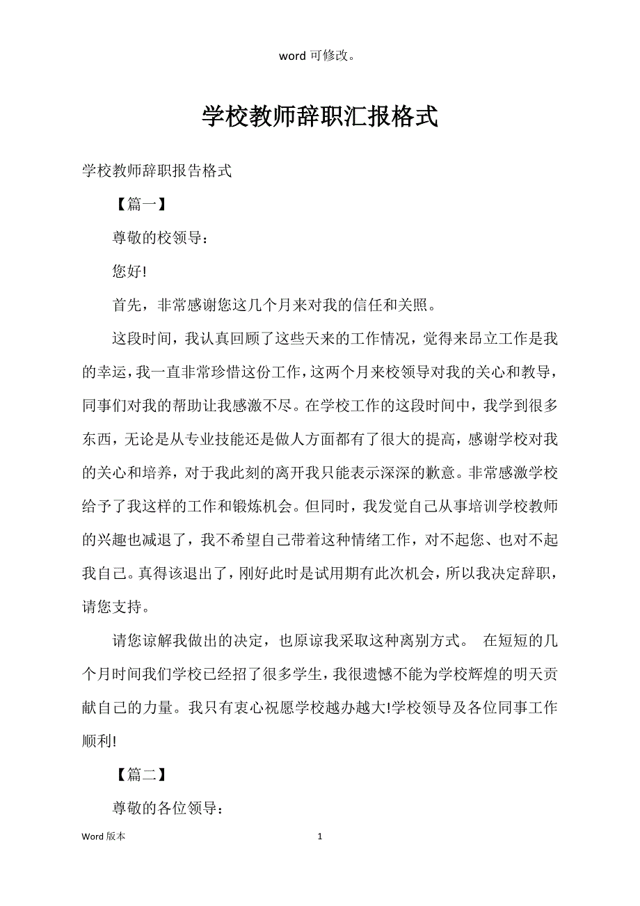 学校教师辞职汇报格式_第1页