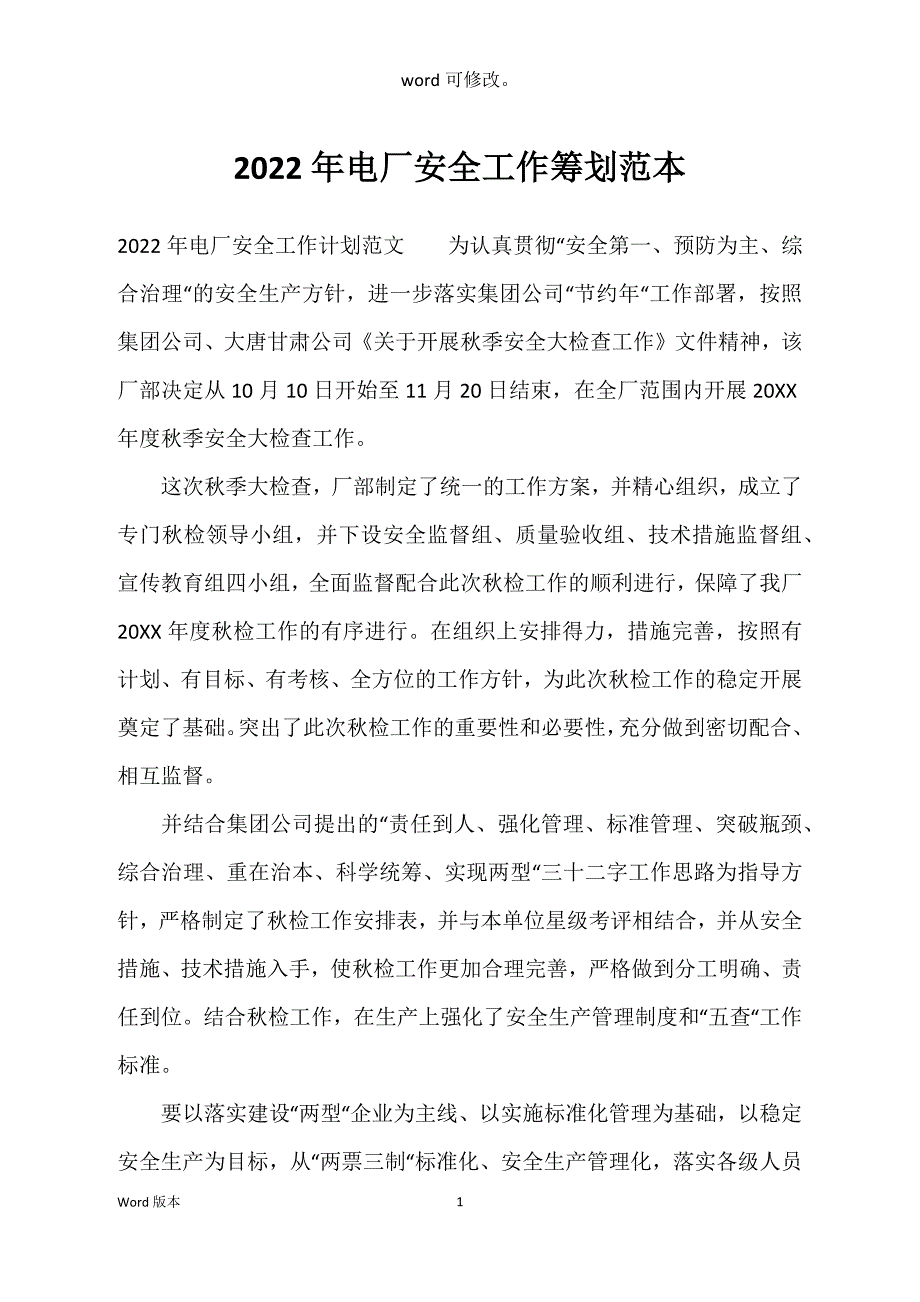 2022年电厂安全工作筹划范本_第1页