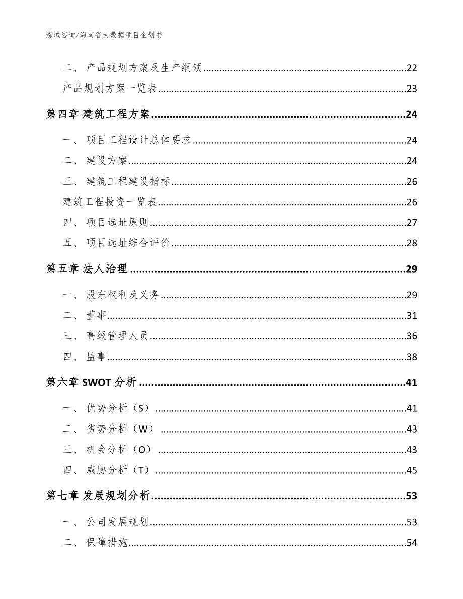 海南省大数据项目企划书（范文模板）_第3页