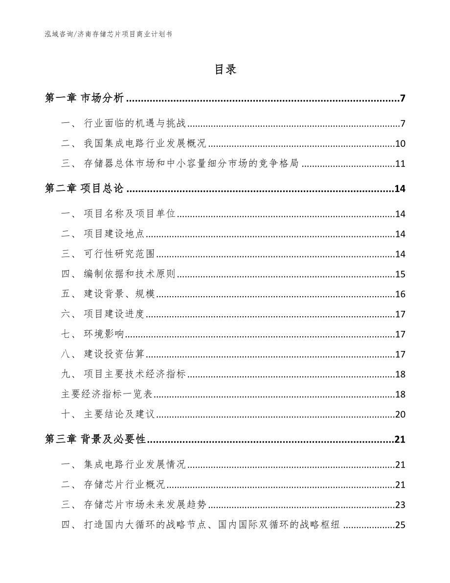 济南存储芯片项目商业计划书范文模板_第1页