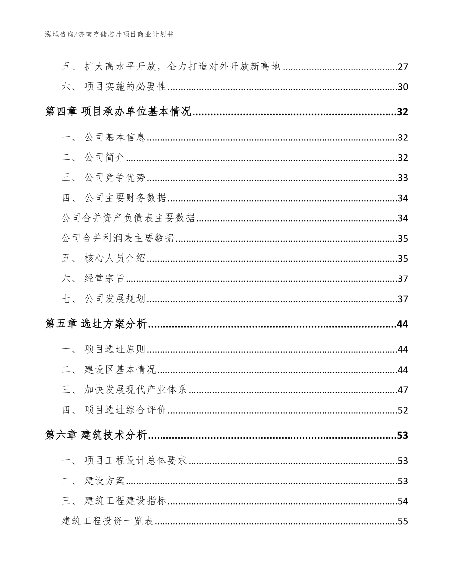济南存储芯片项目商业计划书范文模板_第2页
