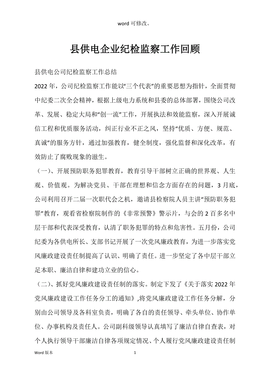 县供电企业纪检监察工作回顾_第1页