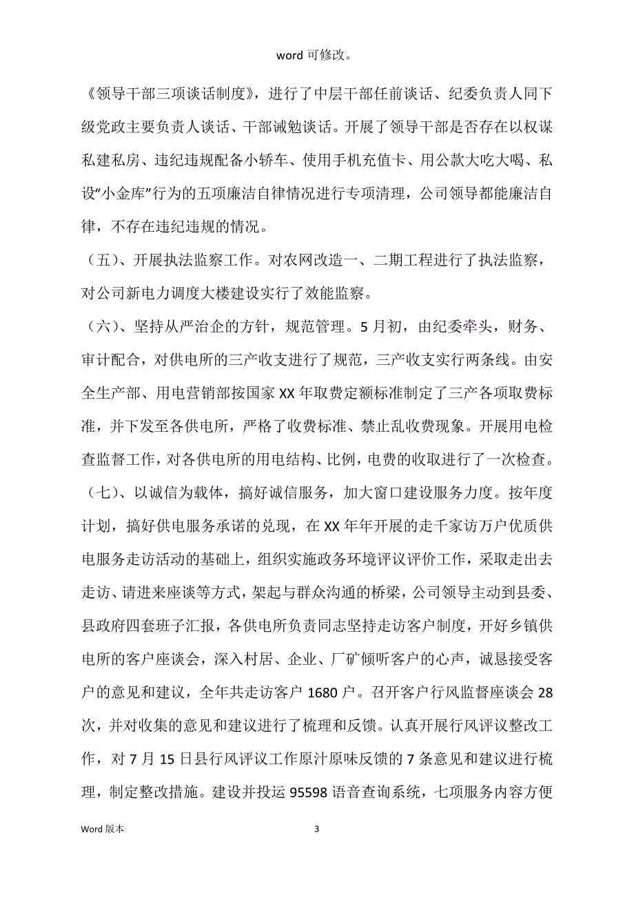 县供电企业纪检监察工作回顾_第3页