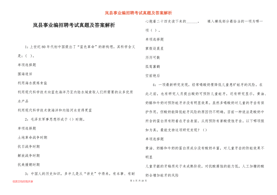 岚县事业编招聘考试真题答案解析_4_第1页