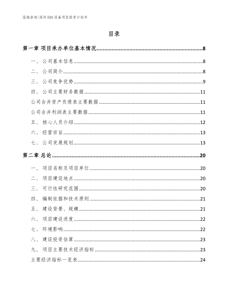 深圳EDA设备项目投资计划书（范文模板）_第2页