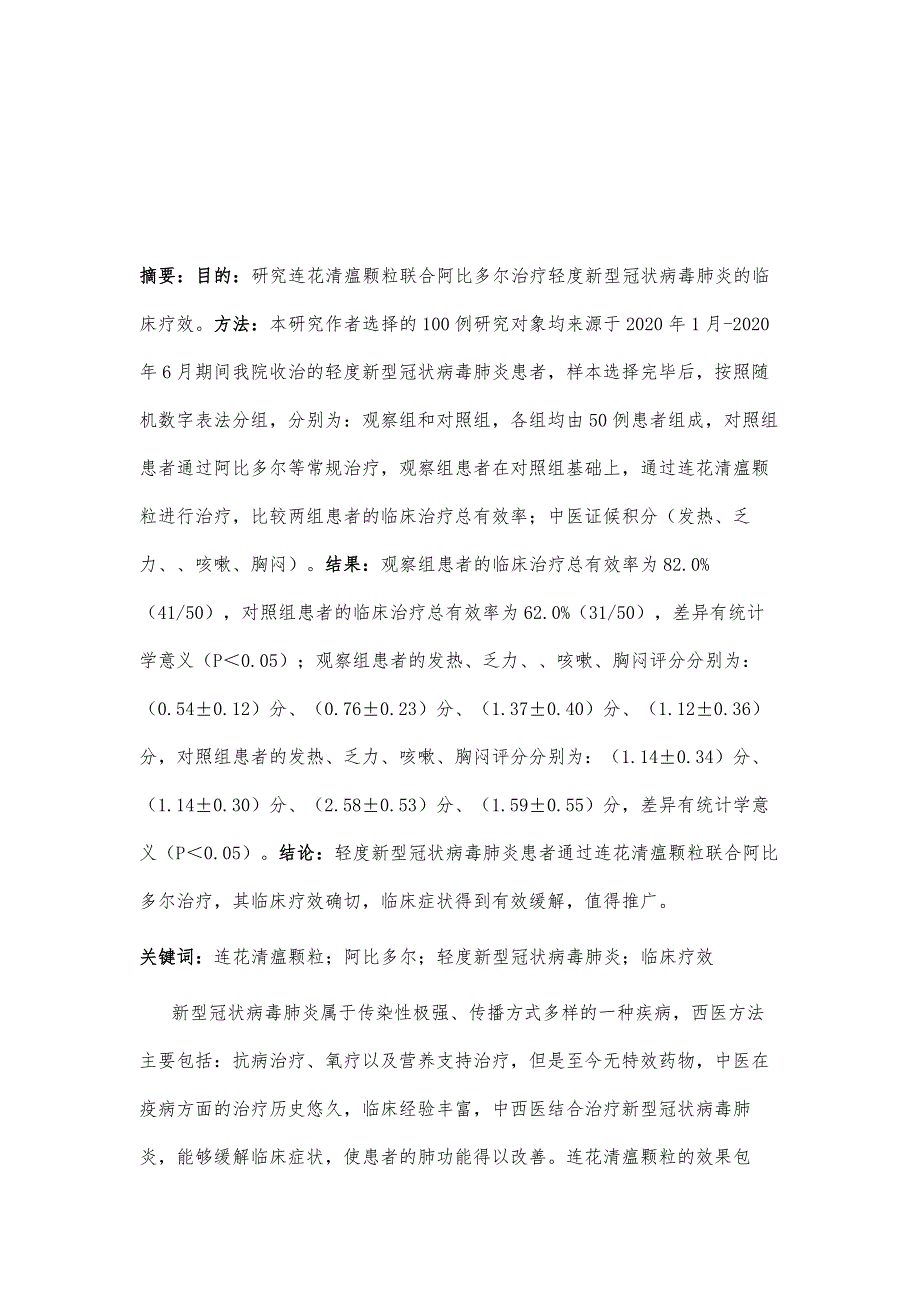 连花清瘟颗粒联合阿比多尔治疗轻度新型冠状病毒肺炎的临床疗效观察_第2页