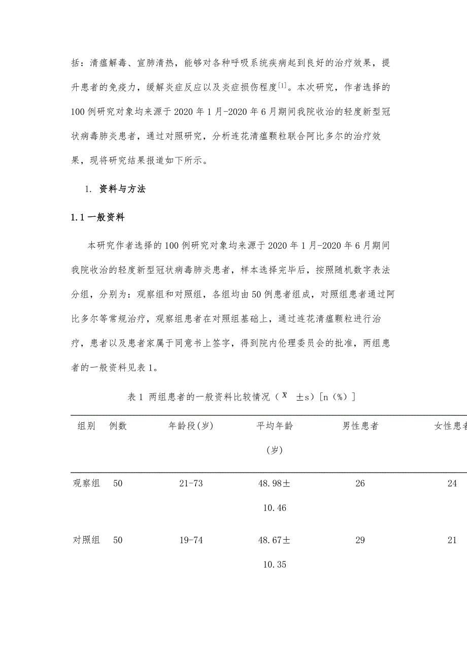 连花清瘟颗粒联合阿比多尔治疗轻度新型冠状病毒肺炎的临床疗效观察_第3页