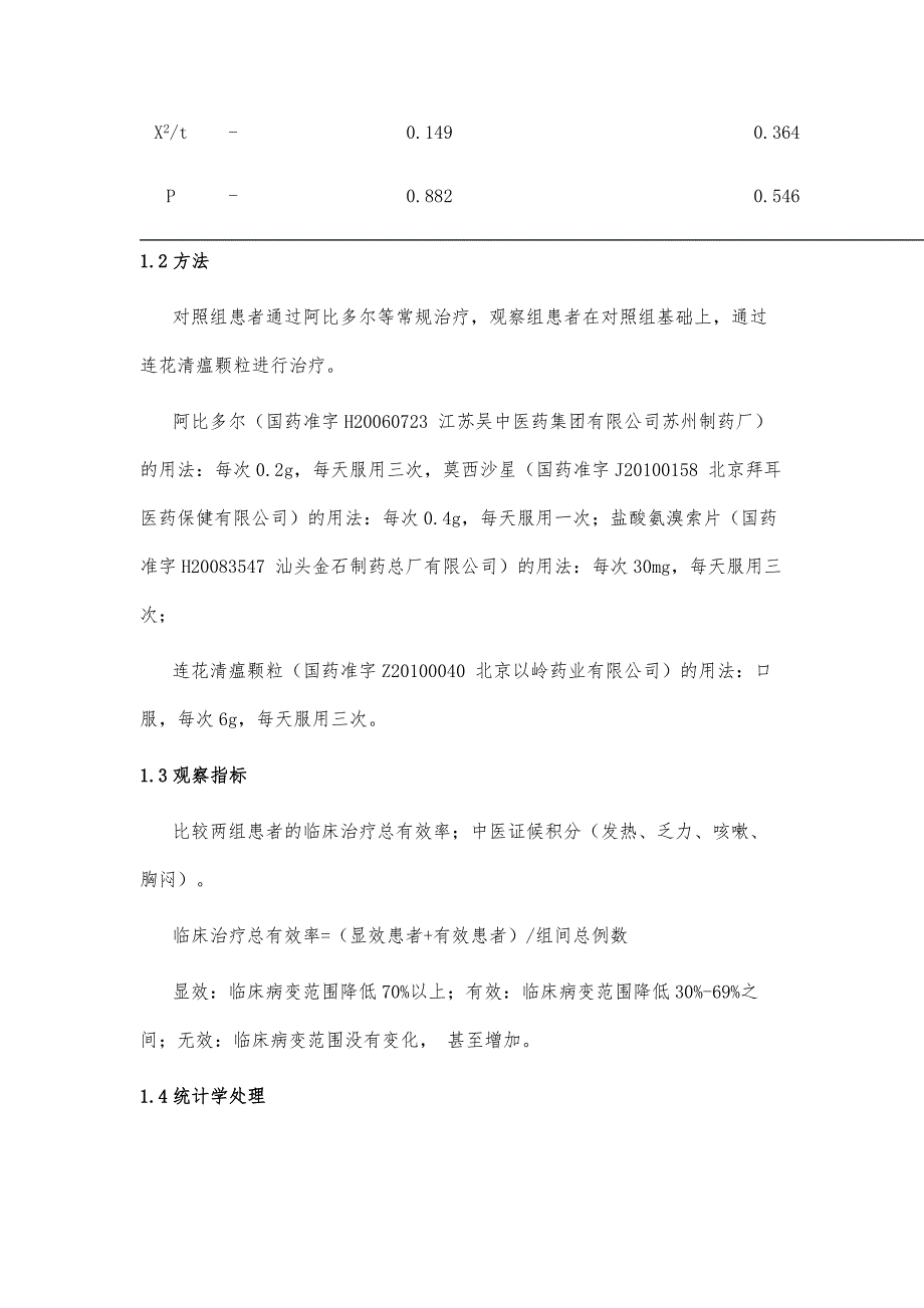 连花清瘟颗粒联合阿比多尔治疗轻度新型冠状病毒肺炎的临床疗效观察_第4页