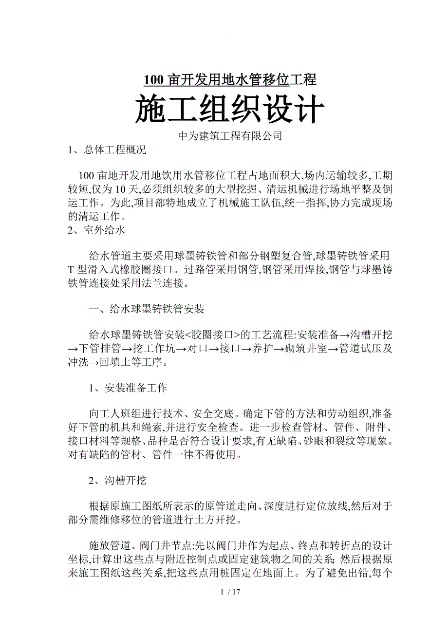 室外给水_消防球墨铸铁管施工组织_第1页