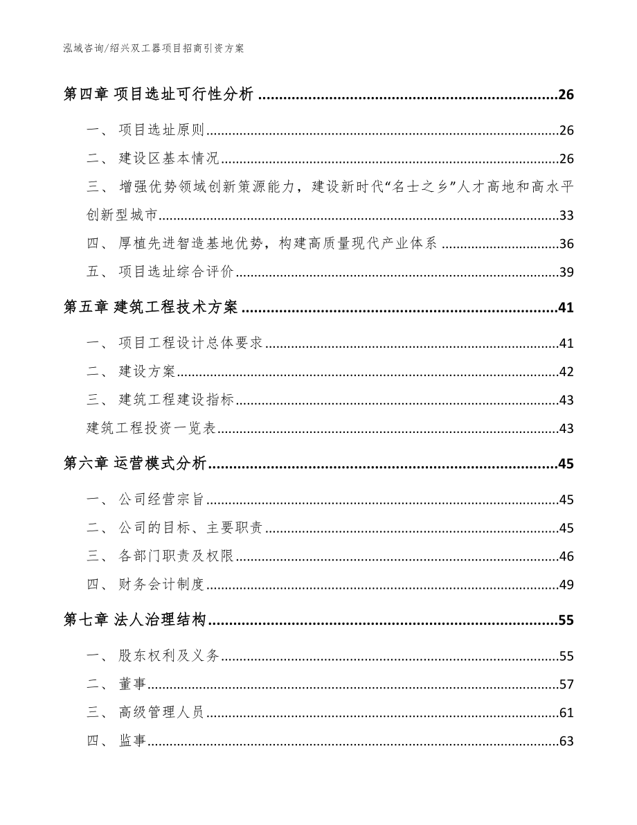 绍兴双工器项目招商引资方案【模板】_第2页