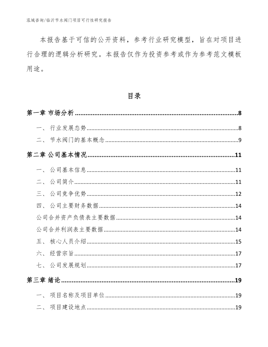 临沂节水阀门项目可行性研究报告【范文】_第2页