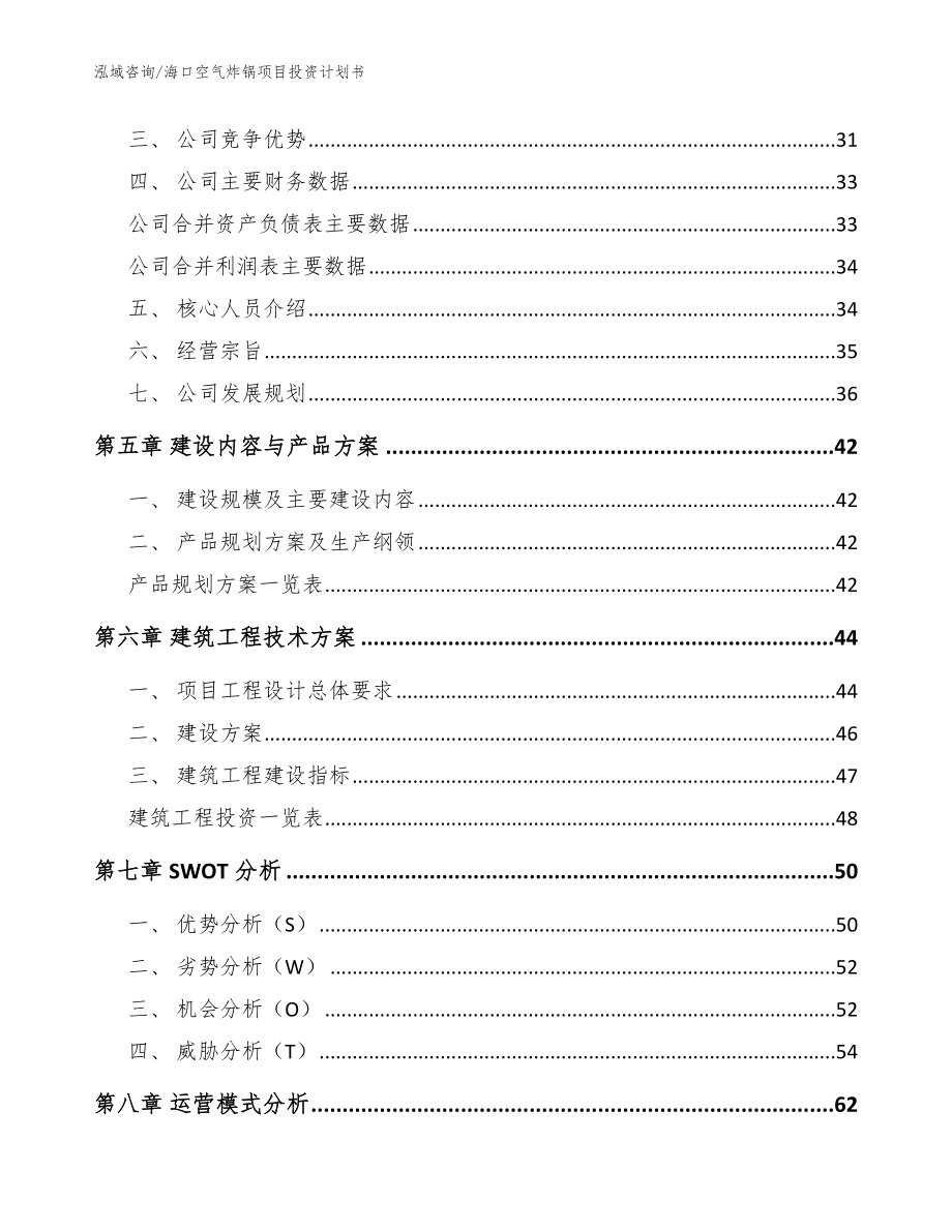 海口空气炸锅项目投资计划书_范文_第3页