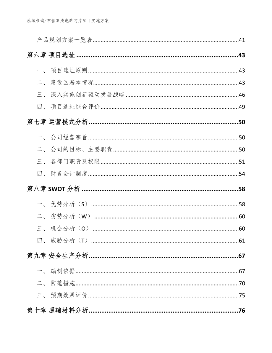 东营集成电路芯片项目实施方案_参考模板_第4页