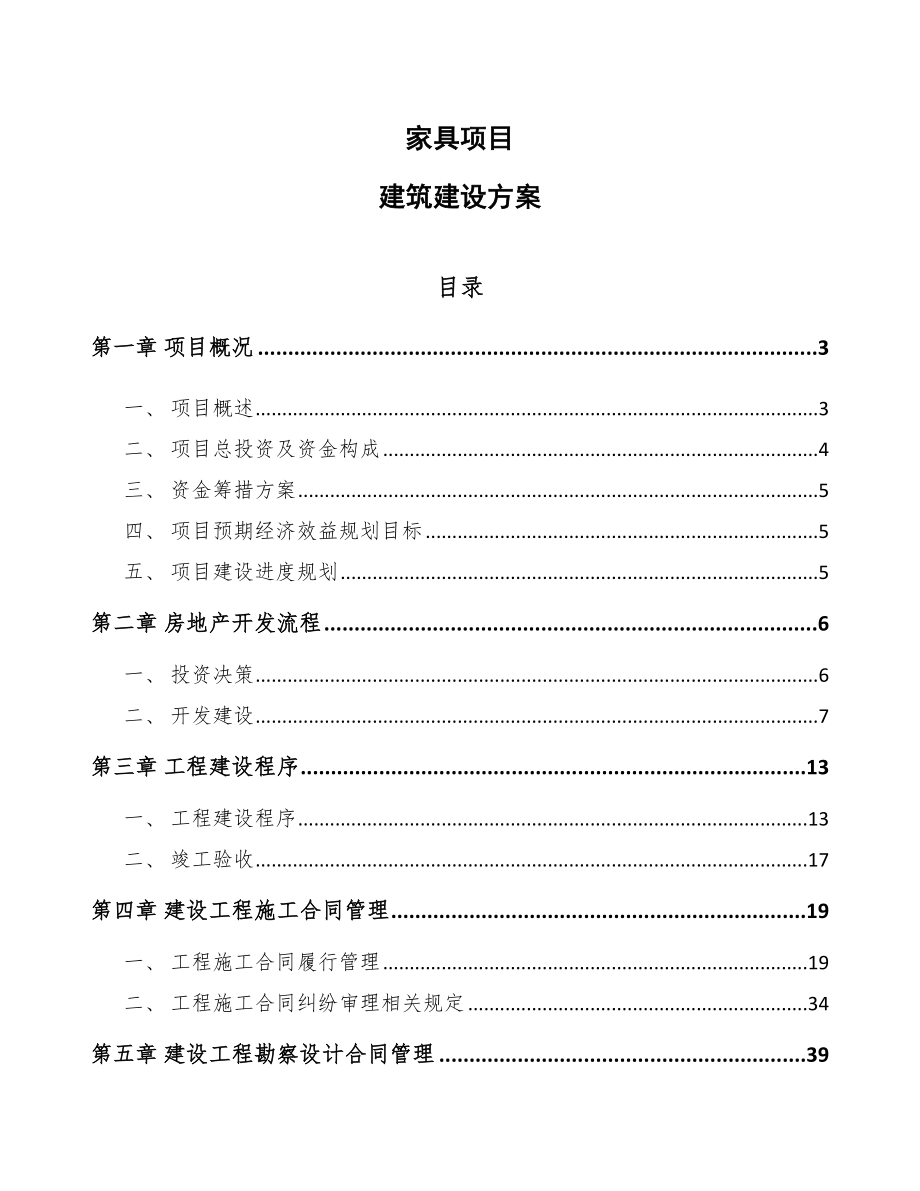 家具项目建筑建设方案（模板）_第1页