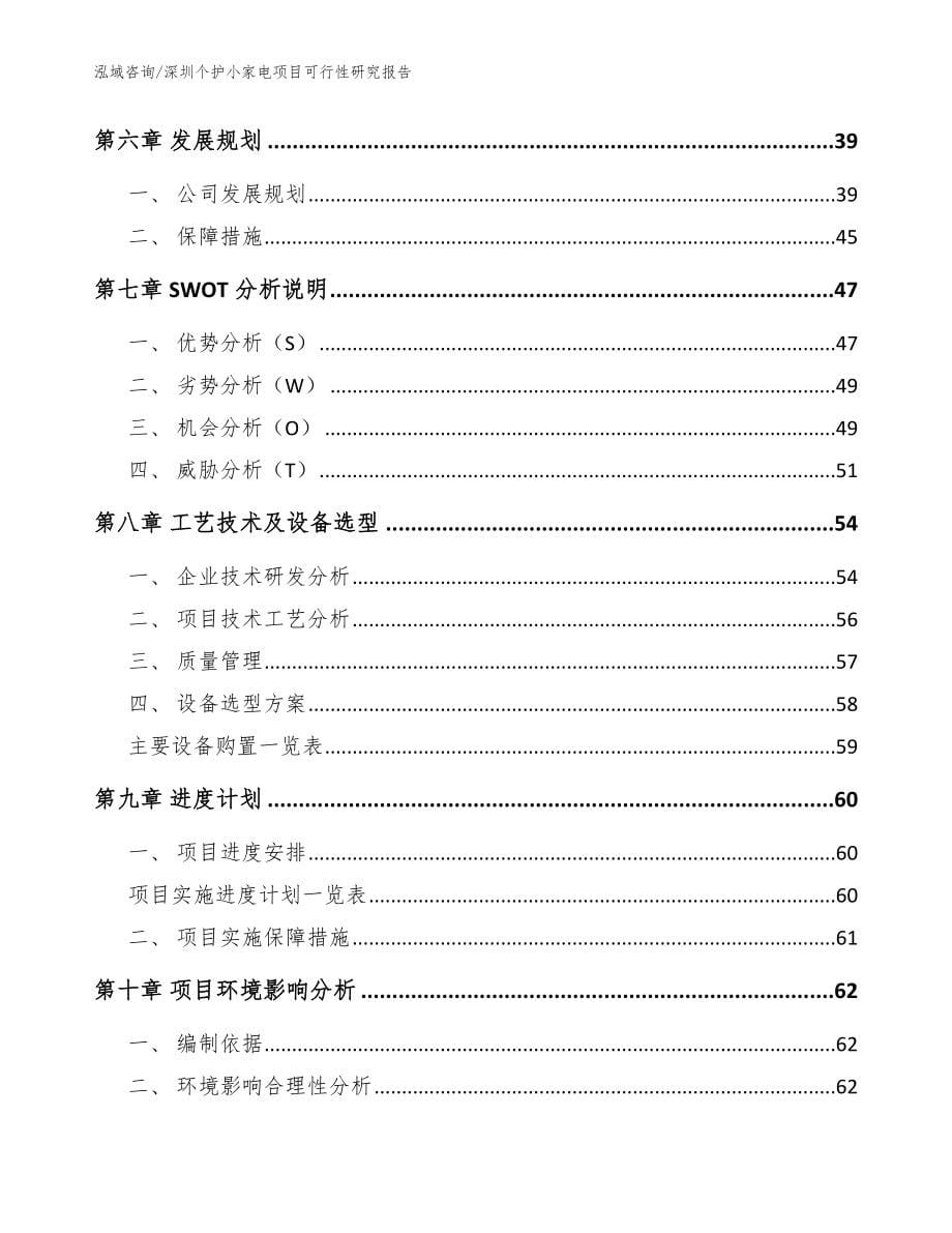 深圳个护小家电项目可行性研究报告（范文）_第5页