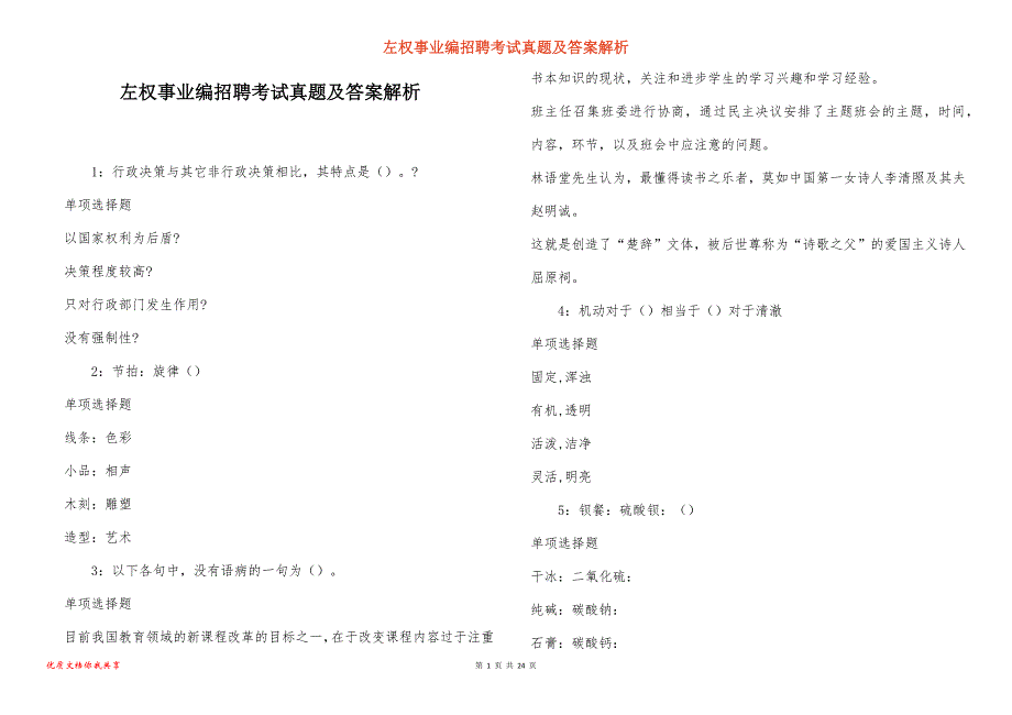 左权事业编招聘考试真题答案解析_6_第1页