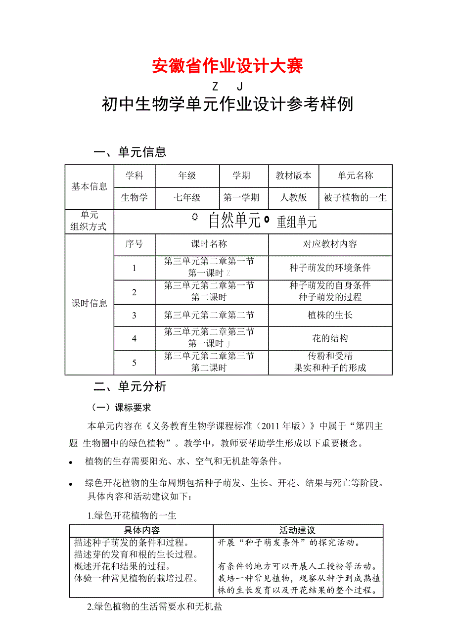 安徽省中小学单元作业设计大赛-初中生物单元作业设计参考样例_第1页