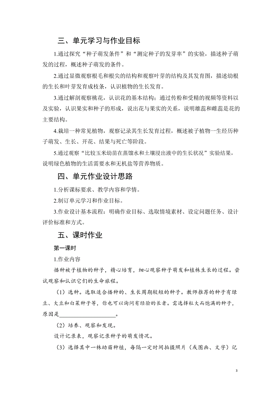 安徽省中小学单元作业设计大赛-初中生物单元作业设计参考样例_第3页