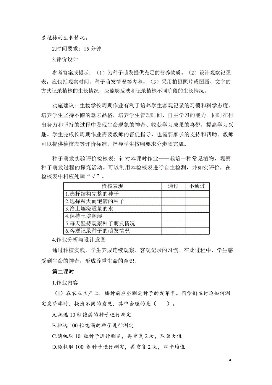 安徽省中小学单元作业设计大赛-初中生物单元作业设计参考样例_第4页