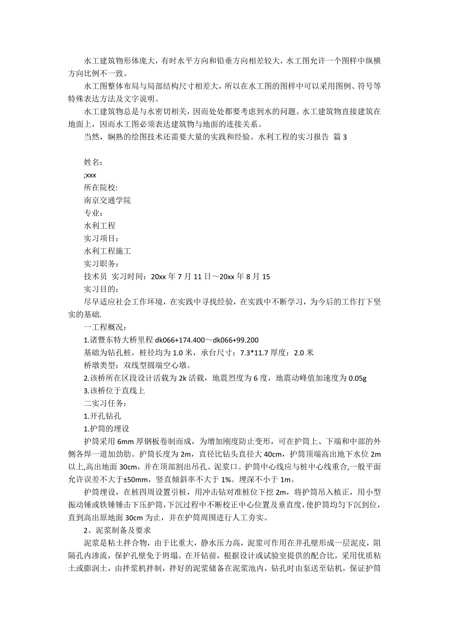 【精华】水利工程的实习报告三篇_第3页