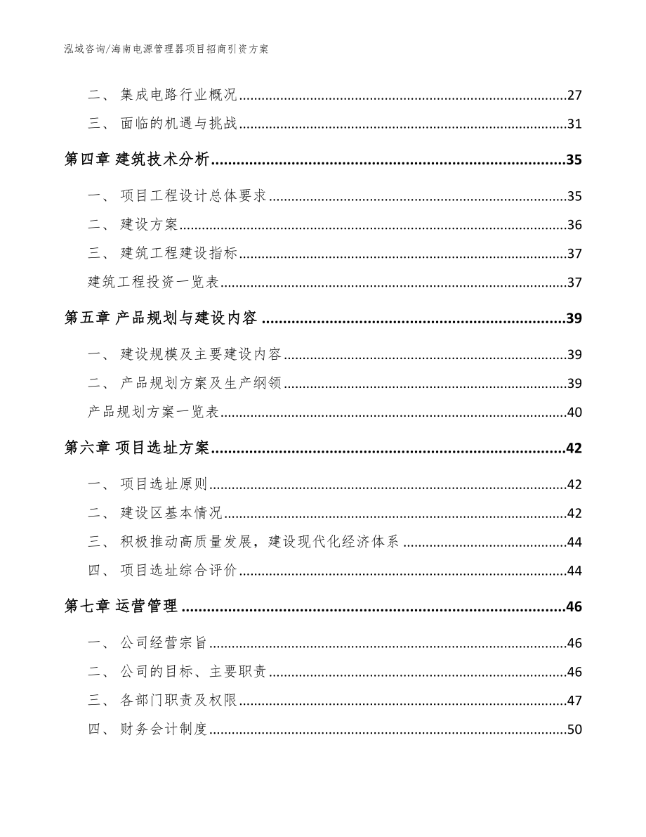 海南电源管理器项目招商引资方案范文_第3页