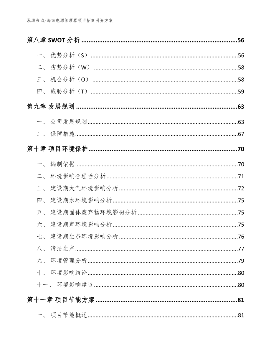 海南电源管理器项目招商引资方案范文_第4页