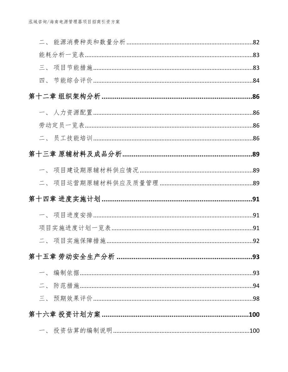 海南电源管理器项目招商引资方案范文_第5页