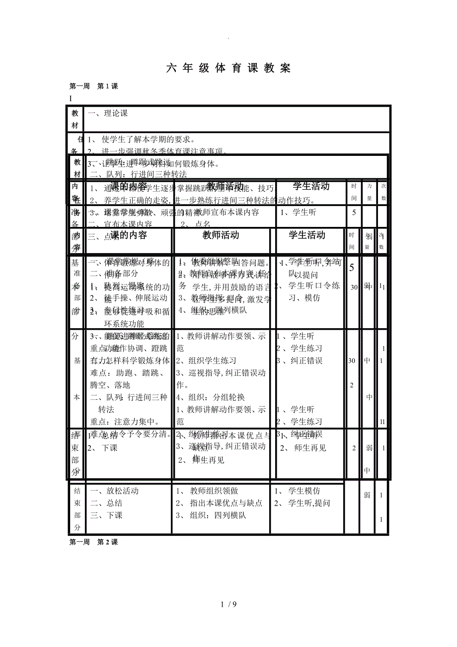 六年级的体育上册教学案(1)_第1页