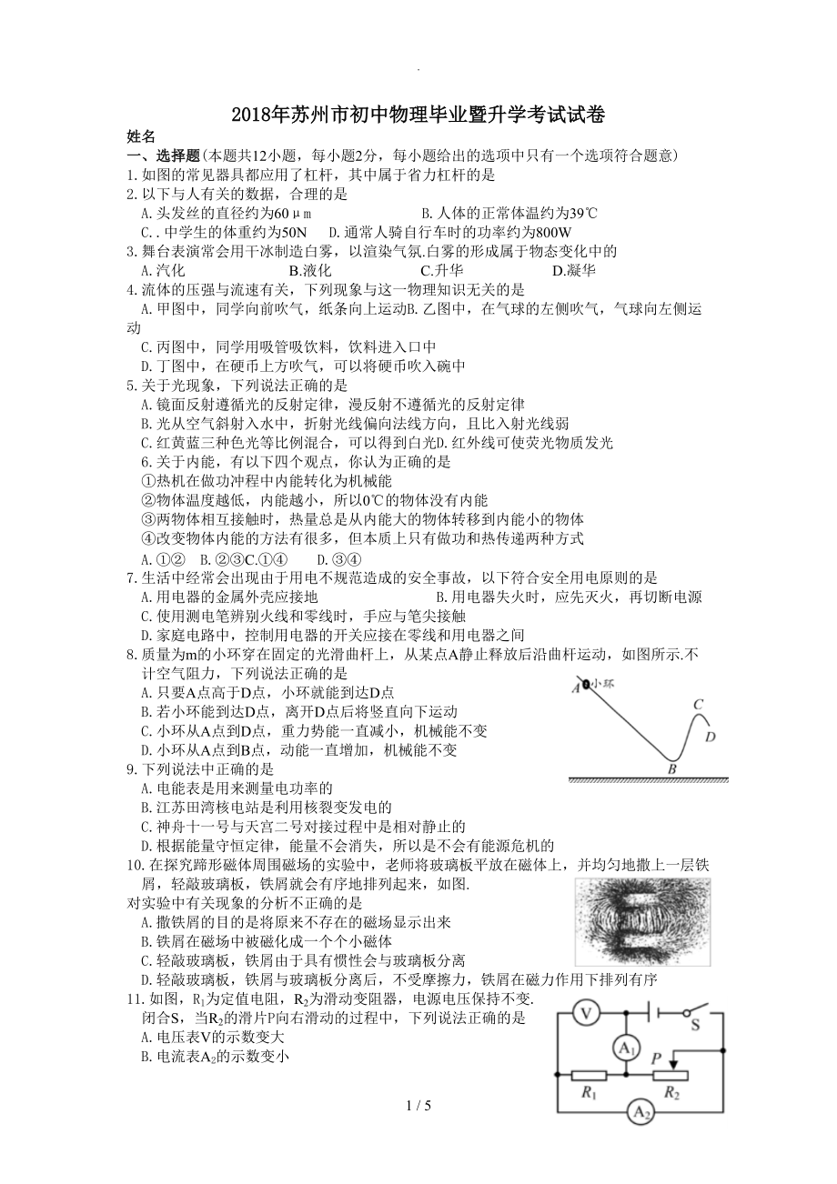 2018年苏州市物理中考试题（卷）和答案解析_第1页