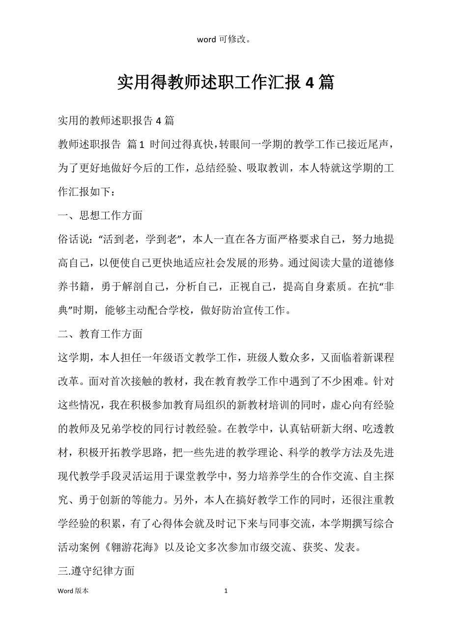 实用得教师述职工作汇报4篇_第1页