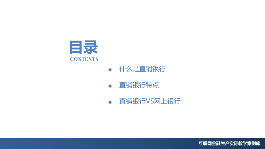 JF2-传统金融-PPT-简单的银行教学课件_第2页