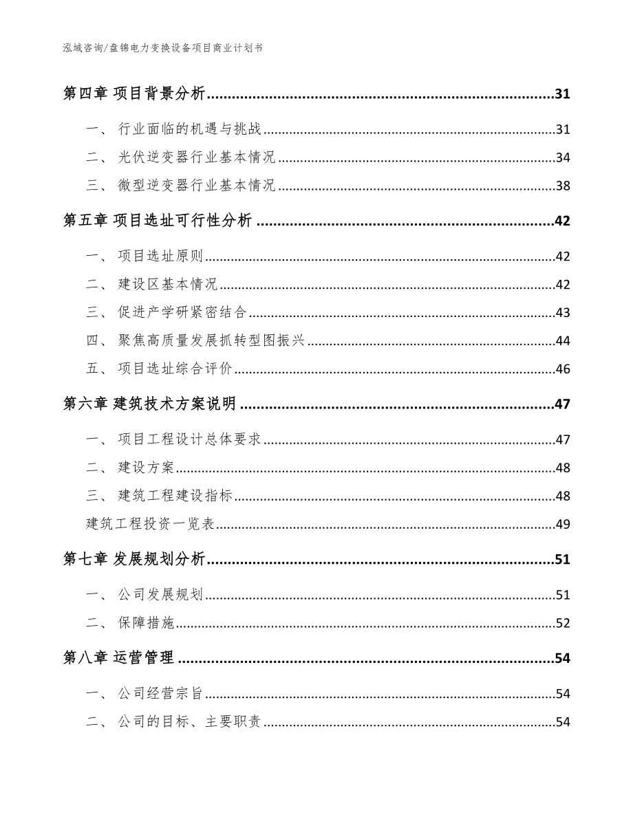 盘锦电力变换设备项目商业计划书【模板范本】_第3页