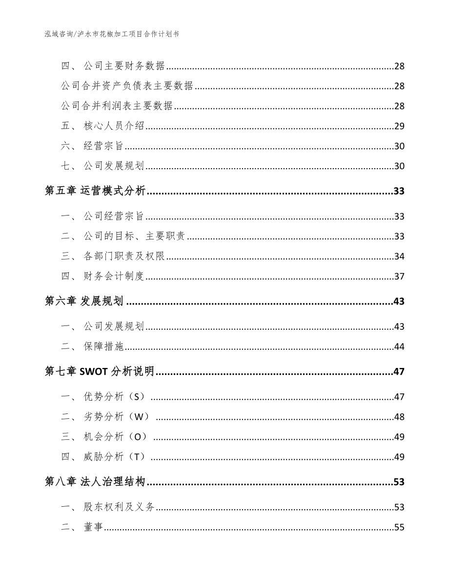 泸水市花椒加工项目合作计划书（模板参考）_第4页