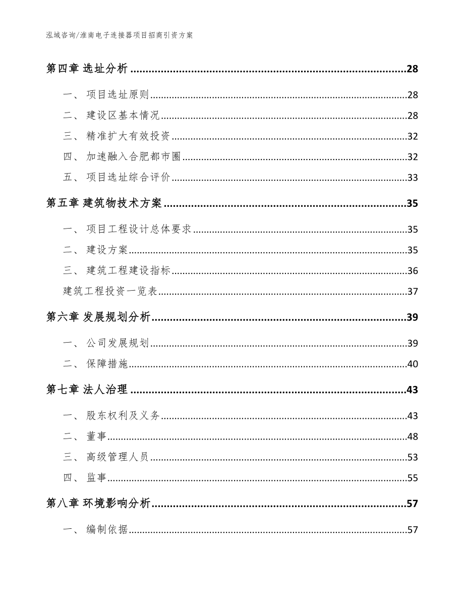 淮南电子连接器项目招商引资方案【范文模板】_第2页