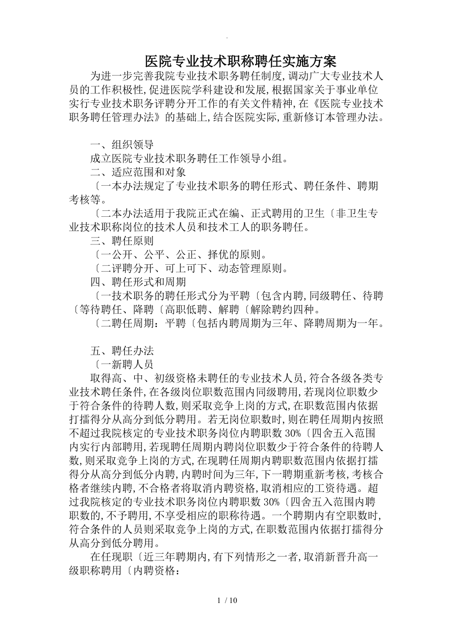 医院的专业技术职称聘任实施计划方案_第1页