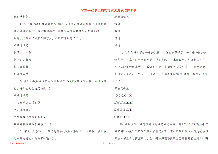 宁津事业单位招聘考试真题答案解析_8_第2页