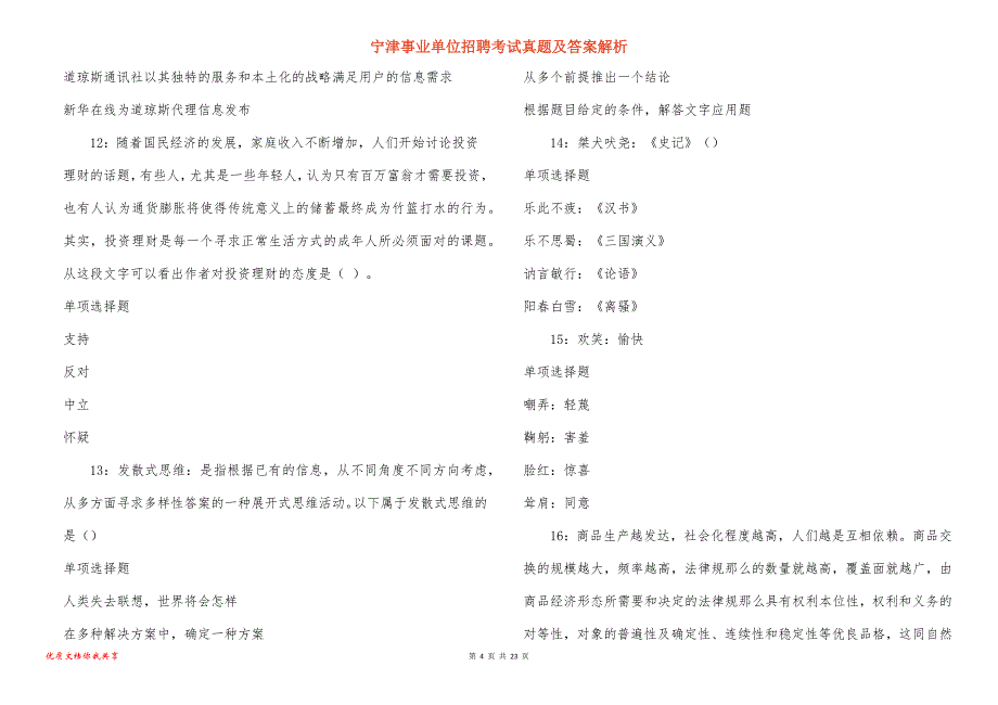 宁津事业单位招聘考试真题答案解析_8_第4页